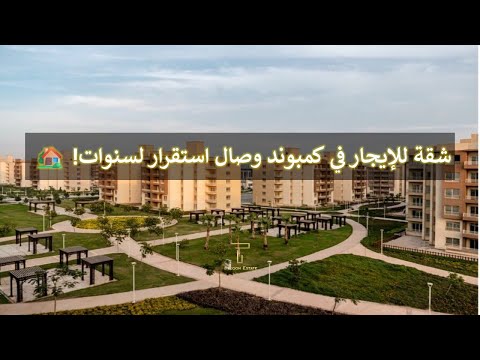 استقرار وراحة تنتظرك شقة للإيجار في كمبوند وصال بعقد طويل الأمد