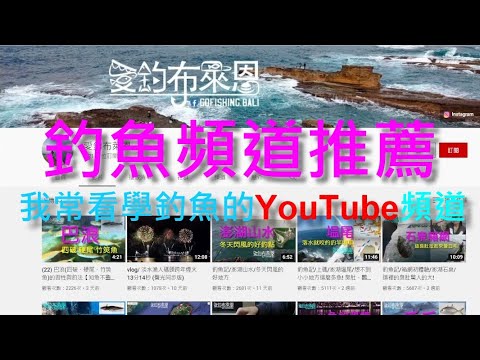 學釣魚特輯2: 5個學釣魚的YouTube好頻道推薦 (SP2)