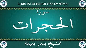 القرآن الكريم بصوت بندر بليلة - سورة الحجرات