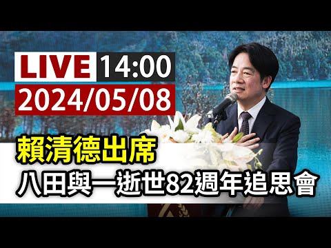 【完整公開】LIVE 賴清德出席 八田與一逝世82週年追思會