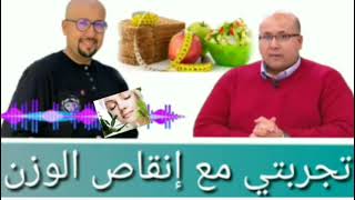 تجربتي مع إنقاص الوزن | نظام غذائي لإنقاص الوزن ?الدكتور عماد ميزاب Dr Imad Mizab