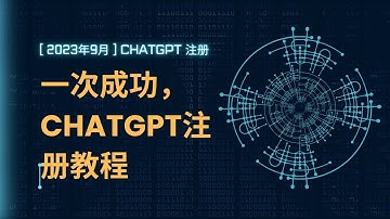 [ 2023年9月 ] ChatGPT成功注册教程，新手详细注册指南，从注册到接码验证，国内用户也能轻松注册