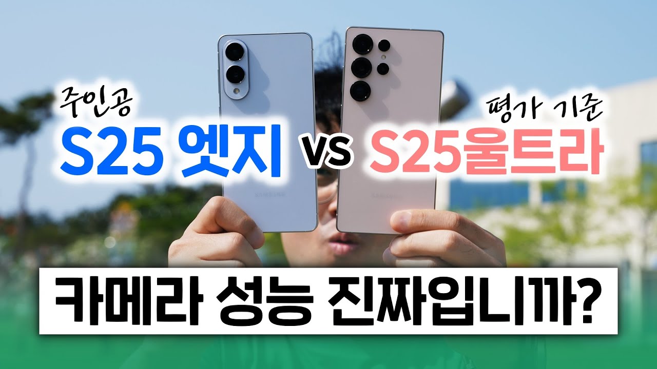 갤럭시 S25 엣지, 카메라 성능이 심상치 않다! 훌륭한데 아쉽다고? (vs S25 울트라)