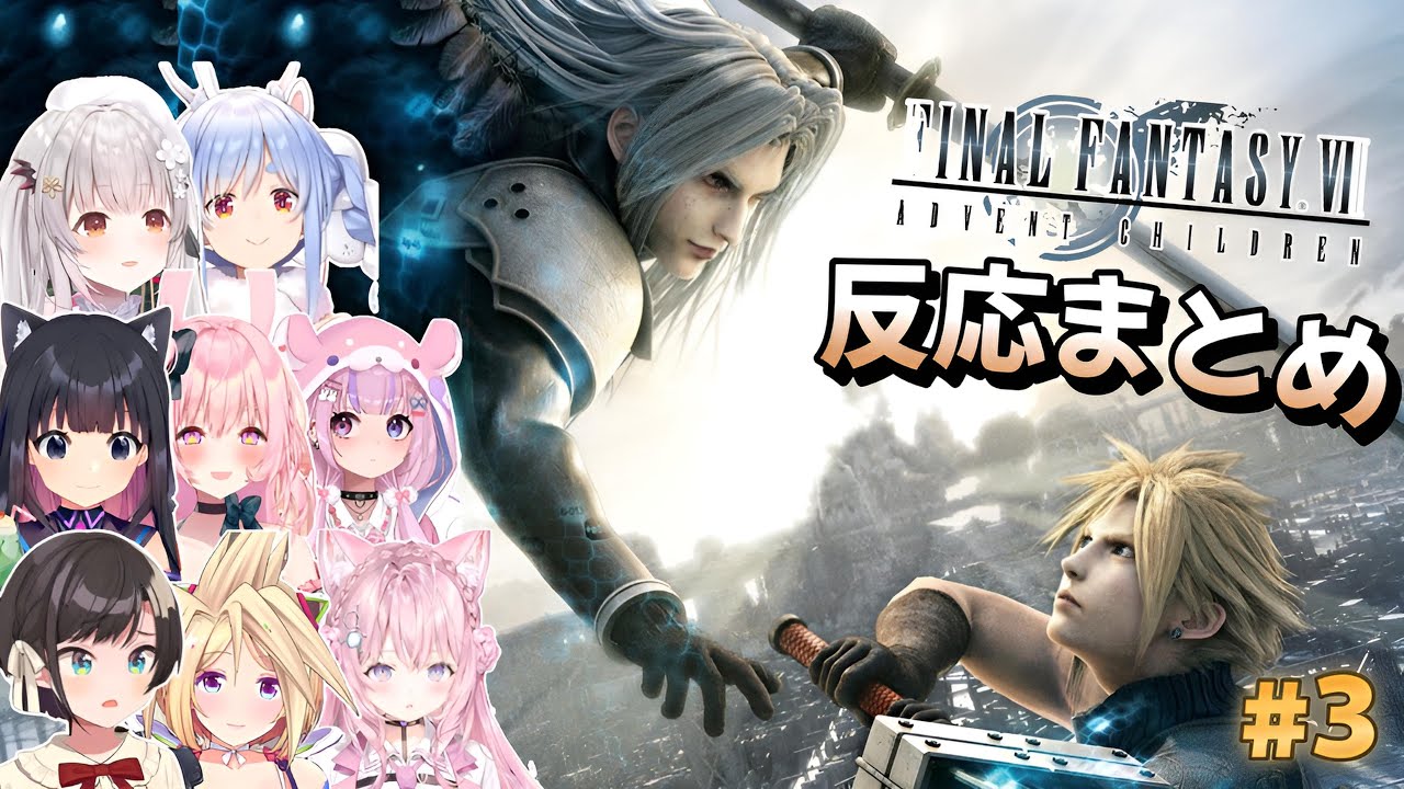 【FF7】アドベントチルドレン コンプリート PART 3 Vtuber 反応集 | Reaction Mashup