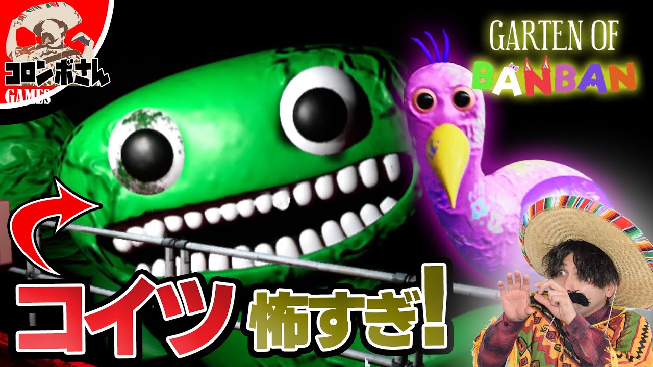 バケモノだらけの幼稚園がこわすぎるホラーゲーム【Garten of Banban】【ガーデンオブバンバン】 YouTube バケモノだらけの幼稚園がこわすぎるホラーゲーム【Garten of Banban】【ガーデンオブバンバン】 YouTube