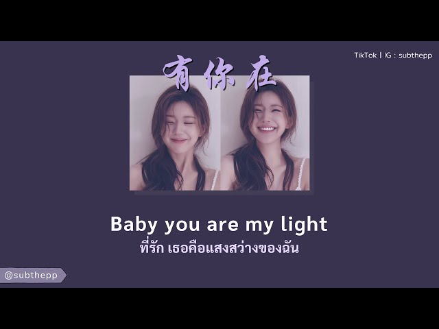 [THAISUB]《有你在 You Ni Zai》- 赵露思 Zhao Lusi [ไม่ได้ก็ไม่เอา (Whatever) Chinese Ver.] class=