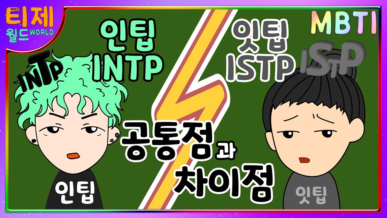[MBTI 분석] INTP(인팁)과 ISTP(잇팁) 비교