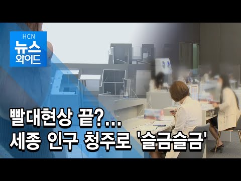 빨대현상 끝 세종 인구 청주로 슬금슬금 충북 현대 HCN 