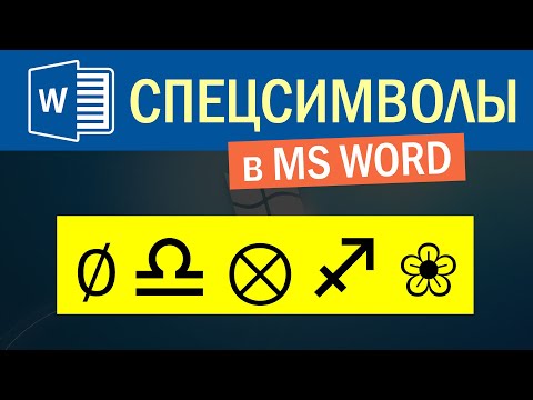 Как вставлять спец символы в Word