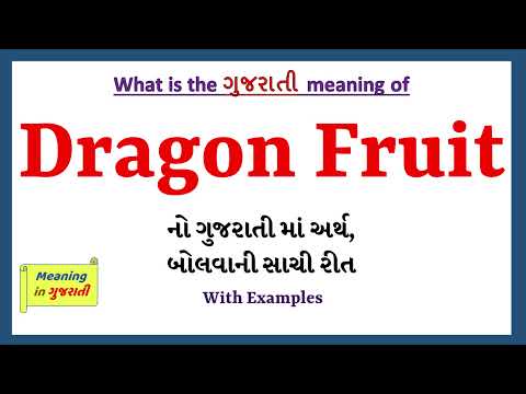 Dragon Fruit Meaning in Gujarati | Dragon Fruit નો અર્થ શું છે |Dragon Fruit in Gujarati Dictionary|