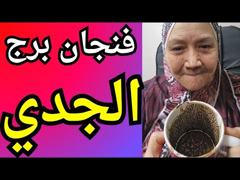 فنجان برج الجدي اليوم قوتك رجعت وخصمك الحقيقي هيبان من نفسه عندك انتصار مش هيعجب ناس كتير