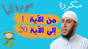 سورة النبأ من الأية 1  إلى الأية  20  بصوت ياسيــن الجزائري برواية ورش " مكتوبة " | مكررة