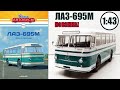 ЛАЗ-695М 1:43 / Наши автобусы / №23  Modimio
