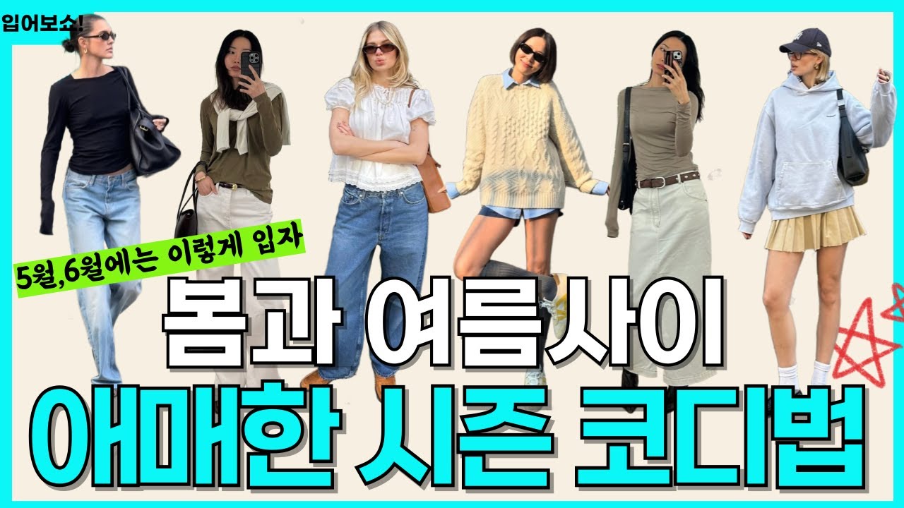 봄과 여름사이, 애매한 시즌 옷 잘 입는 여자들의 스타일링 방법,  5-6월까지 가능 ✔️✔️