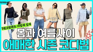 봄과 여름사이, 애매한 시즌 옷 잘 입는 여자들의 스타일링 방법,  5-6월까지 가능 ✔️✔️