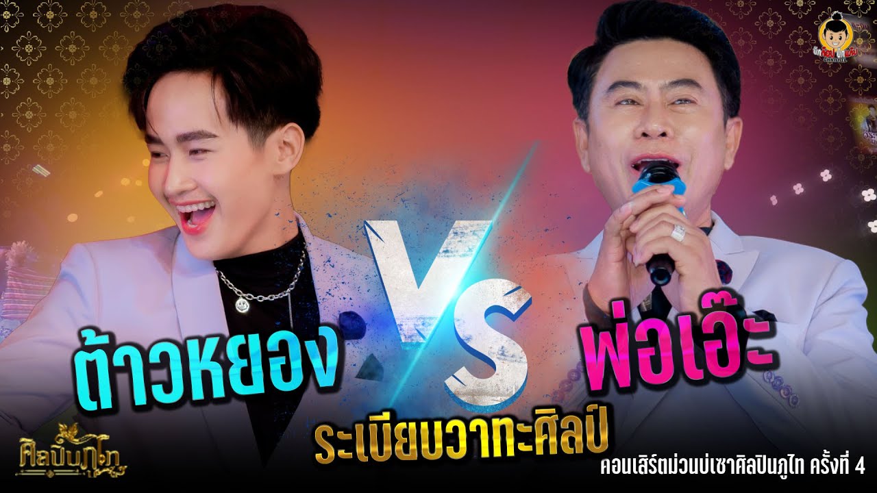 พ่อเอ๊ะ ระเบียบวาทะศิลป์  VS ต้าวหยอง ระเบียบวาทะศิลป์ คอนเสิร์ตม่วนบ่เซาศิลปินภูไท ครั้งที่ 4