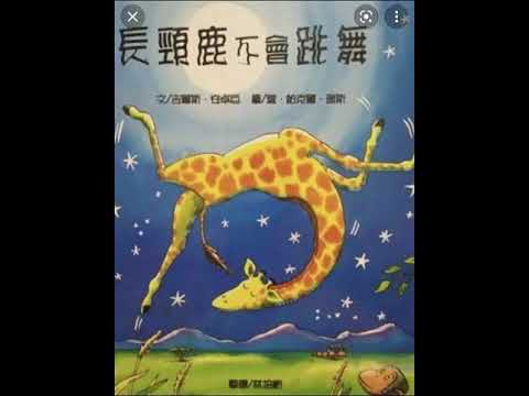 【小鱼儿故事屋】2154 长颈鹿不会跳舞