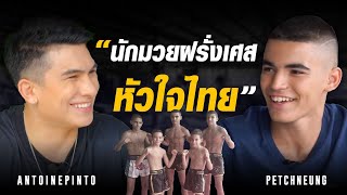 UPRTALK EP.7 | เด็กนักมวยกมฝรั่งเศสหัวใจไทย  | PETCHNEUNG PETCHMUAYTHAI