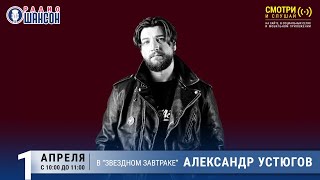 Александр Устюгов в «Звёздном завтраке» на Радио Шансон