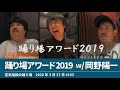 踊り場アワード2019 ゲスト：岡野陽一【空気階段の踊り場 神回】2020年3月27日#153