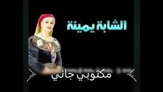 شابة يمينة⁦❤️⁩?نجمة الأغاني الشاوية⁦❤️⁩? أغنية دبر دبر