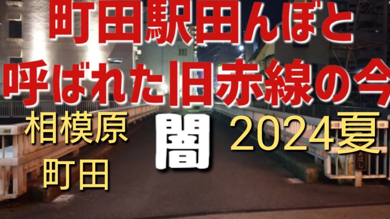 町田 立ち ん ぼ