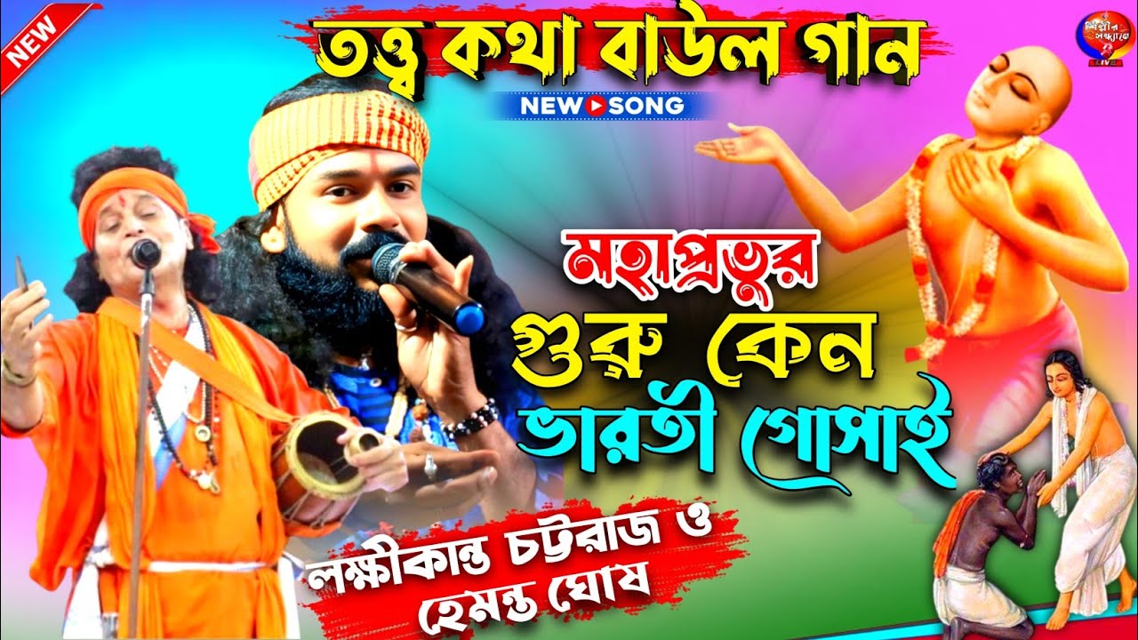 মহাপ্রভুর গুরু কেন ভারতী গোসাই | Mahaprabhur Guru Keno Bharati Gosai | Tatto Baul Gaan | বাউল গান