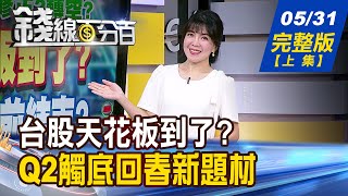 【錢線百分百】20240531完整版(上集)《輝達四面楚歌? 難銷中東vs.反輝達聯盟 台股天花板到了? AI Party提前結束?》│非凡財經新聞│