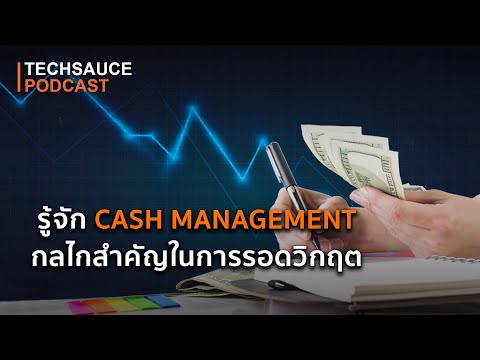 TS EP.59 Know Cash Management กลไกสำคัญในการเอาตัวรอดจากวิกฤต