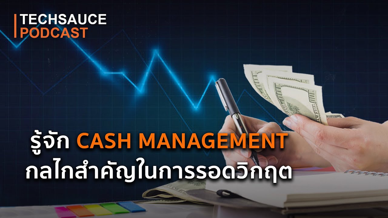 TS EP.59 รู้จัก Cash Management กลไกสำคัญในการรอดวิกฤต