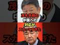 茂木外相の中国への対応がスカッとすぎた