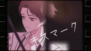 キスマーク/うらたぬき(Music by 奏音69)