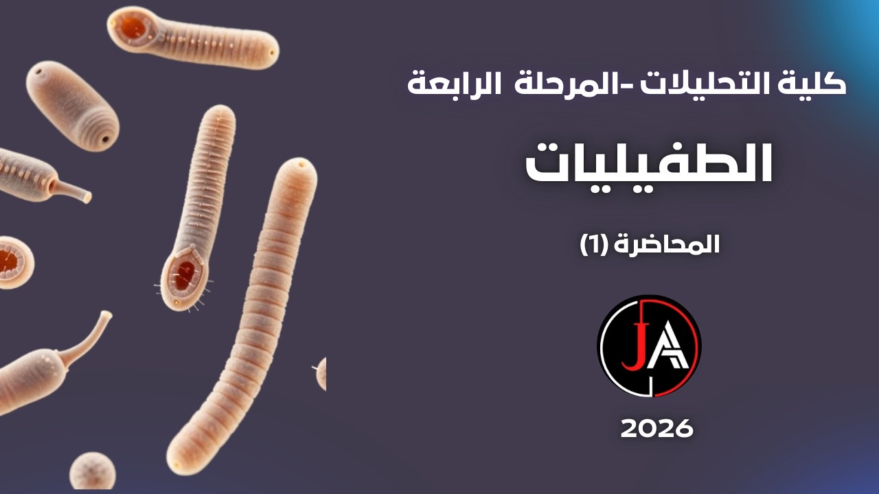 طفيليات محاضرة 1 تحليلات تقويمي مرحلة 4