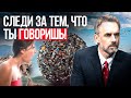 Джордан Питерсон | Следи за тем, что ты говоришь!