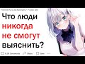 Что люди скорее всего никогда не смогут понять?