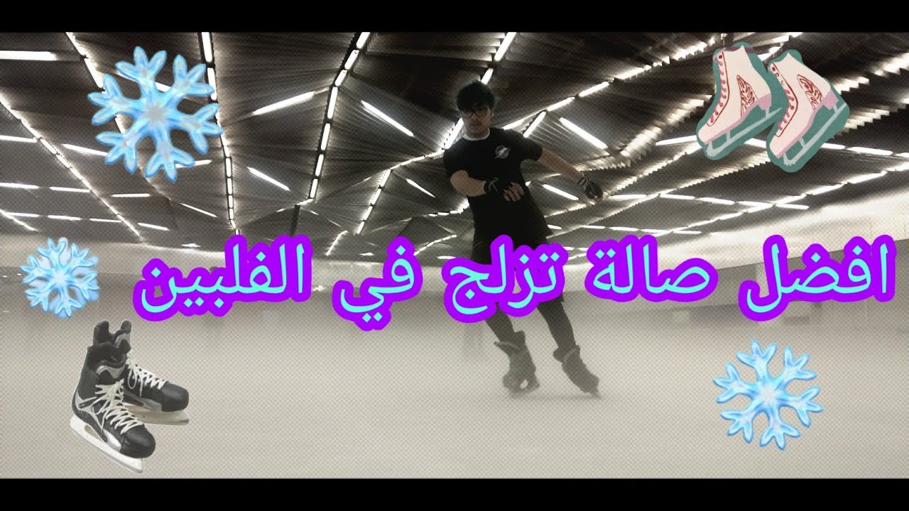 فلوق ايس سكيت ايبو (34) تزلجت في افضل صالة تزلج على الثلج في الفلبين the best ice rink in Manila