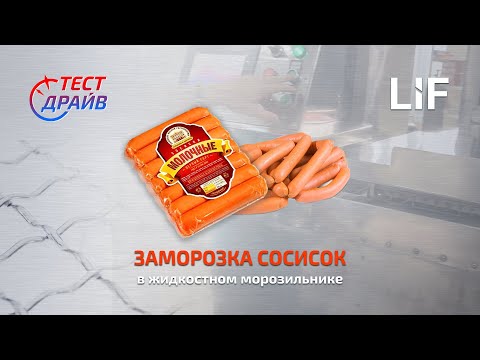 Жидкостная заморозка сосисок