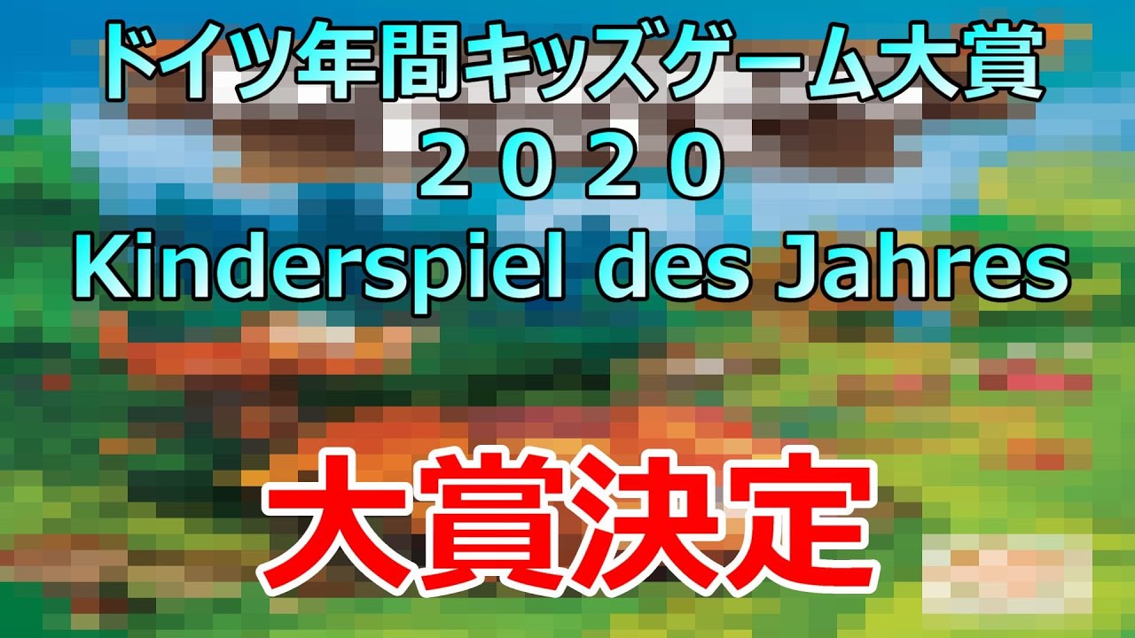 報告 ドイツ年間キッズゲーム大賞2020大賞決定 スライド形式 Youtube 報告 ドイツ年間キッズゲーム大賞2020大賞決定 スライド形式 Youtube