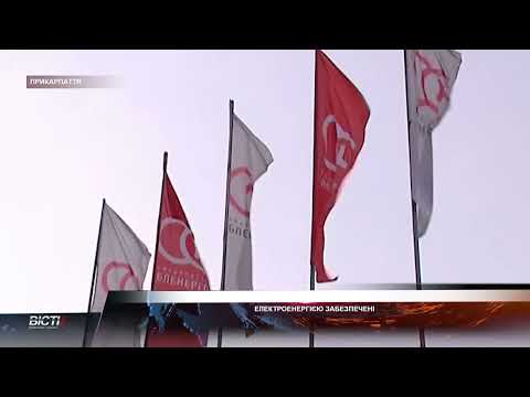 Електронергією забезпечені