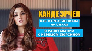 Как Ханде Эрчел отреагировала на слухи о расставании с Керемом Бюрсином