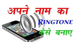 अपने नाम का रिंगटोन कैसे बनाये