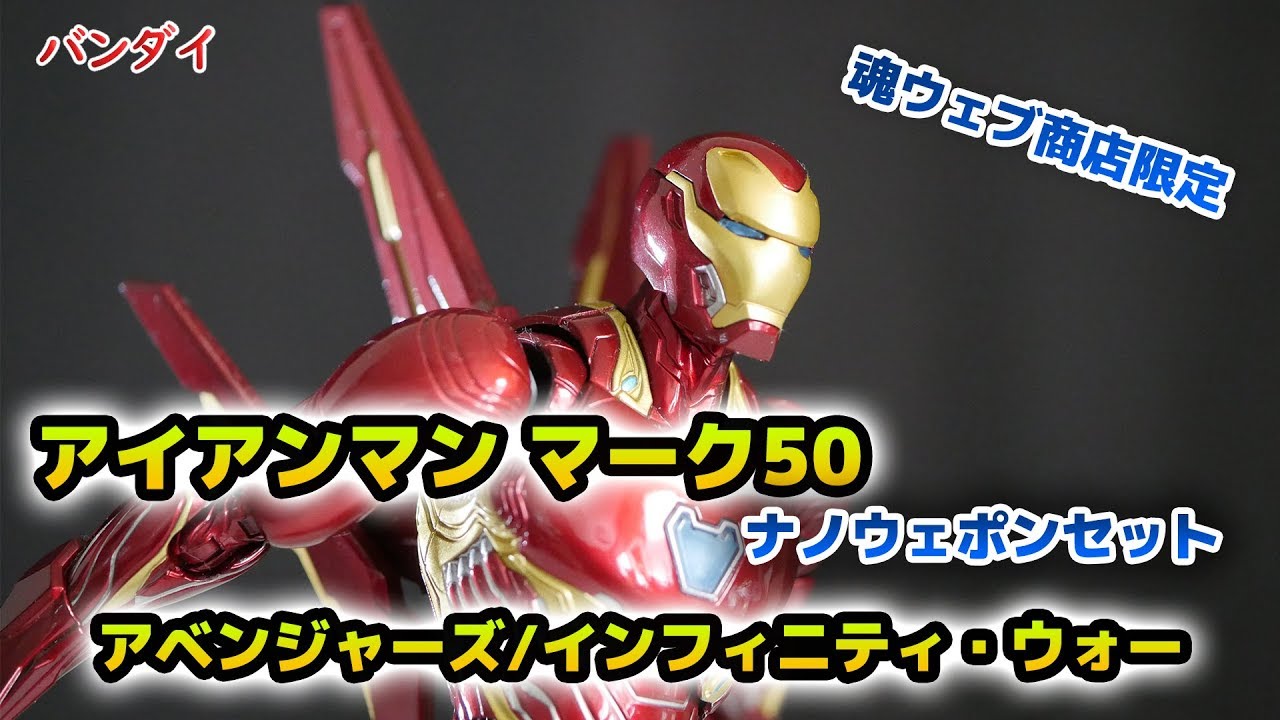 バンダイ 魂ウェブ商店限定S.H.Figuarts [アイアンマン マーク50 ナノ 