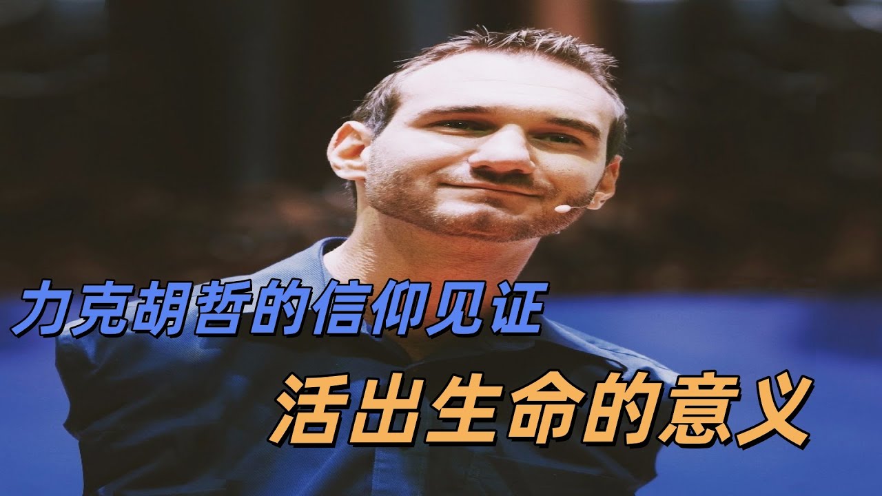 力克胡哲的生命見證(他天生沒有四肢,但勇於面對身體殘障,創造了生命的奇蹟)#名人#生命#见证#励志#生活#信仰 - YouTube