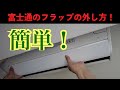 富士通フラップの外し方 【AS-R56D2W】 第148話 洗浄屋のやり方 #エアコン洗浄 #エアコンクリーニング