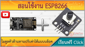 สอนใช้งาน ESP8266 Electronic building rotary analog knob module โมดูลตัวต้านทานปรับค่าได้แบบบล็อค