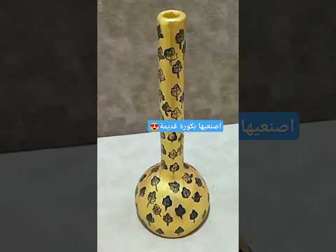 مزهرية جميلة بكورة قديمة إعادة تدوير اشغال مزهرية ابتكار 