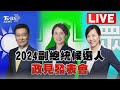 🔴【LIVE】2024副總統候選人 政見發表會 吳欣盈、蕭美琴、趙少康