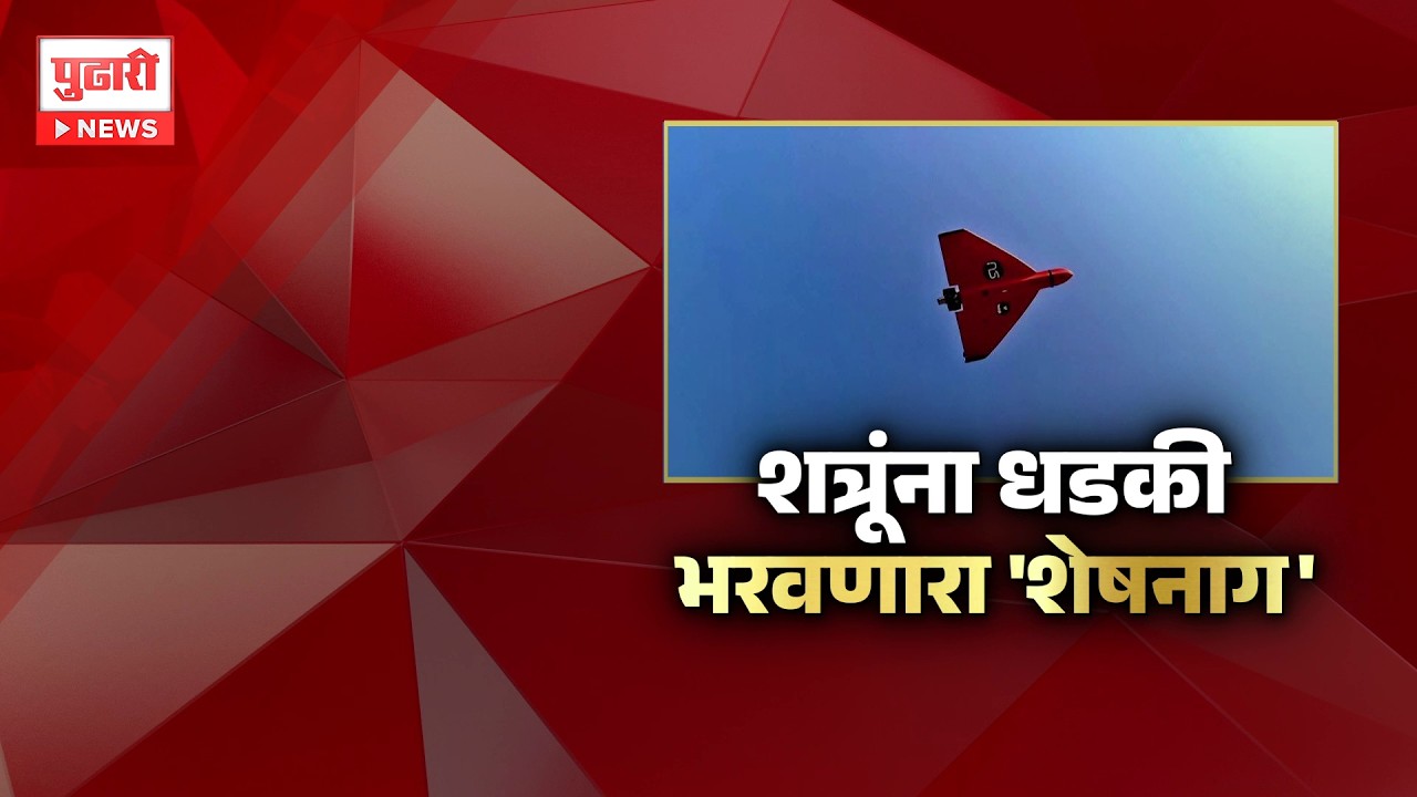 Pudhari News | शत्रूंना धडकी बसवणार 'शेषनाग', भारताचा स्वदेशी ड्रोन तयार | Pudhari Special Report