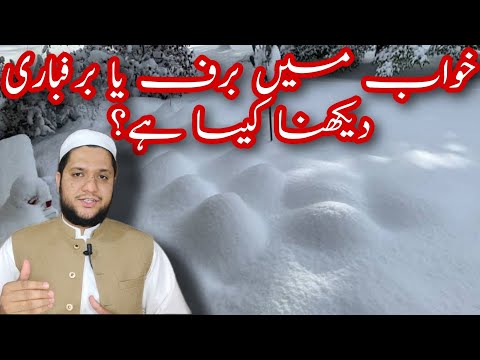 khwab mein baraf | Barafbari | dekhna || Snowfall dream meaning || خواب میں برف باری دیکھنے کی تعبیر