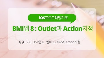 iOS 12-8 Swift 강좌 : BMI앱 8(Outlet과 Action지정)